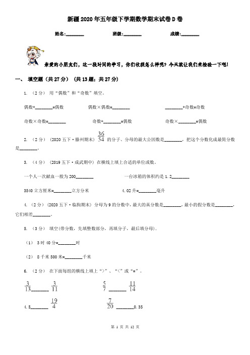 新疆2020年五年级下学期数学期末试卷D卷(新版)