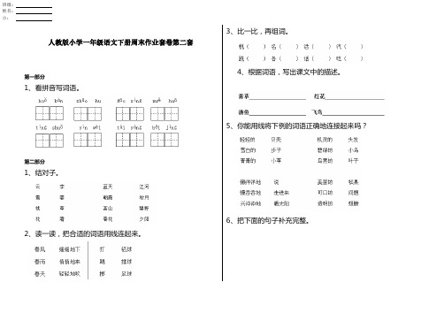 人教版小学一年级语文下册周末作业套卷第二套