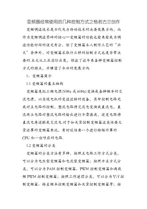 变频器常用的几种控制方式