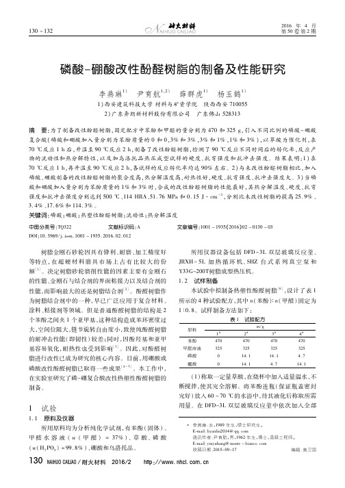 磷酸-硼酸改性酚醛树脂的制备及性能研究