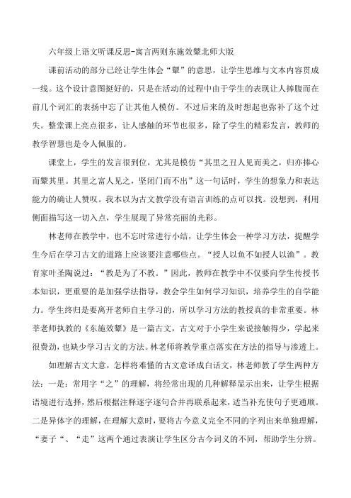 六年级上语文听课反思-寓言两则东施效颦北师大版