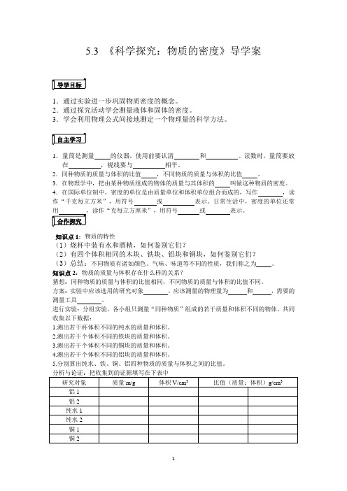 5.3《科学探究：物质的密度》导学案