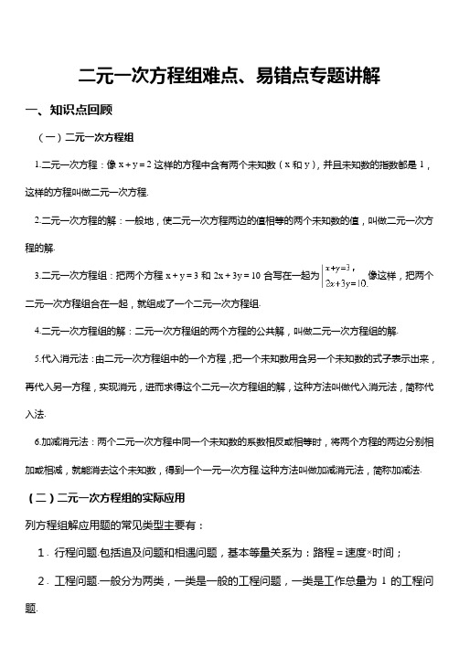 人教版七年级数学下册第八章 二元一次方程组难点、易错点专题讲解