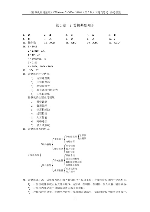 《计算机应用基础》(Windows 7+Office 2010)(第2版)习题与思考--参考答案