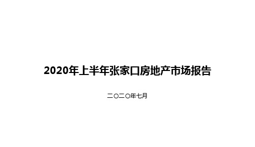 2020年上半年张家口市场分析