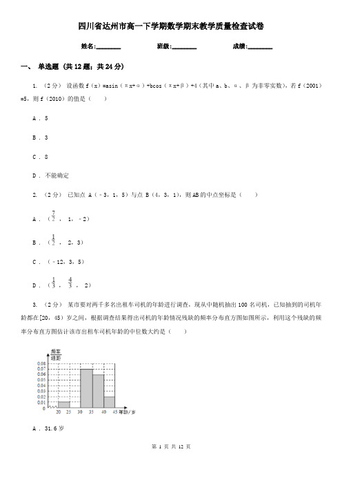 四川省达州市高一下学期数学期末教学质量检查试卷