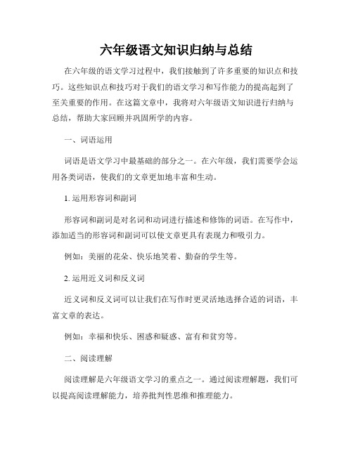 六年级语文知识归纳与总结