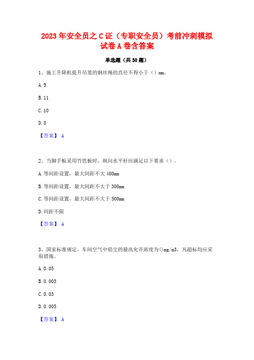 2023年安全员之C证(专职安全员)考前冲刺模拟试卷A卷含答案