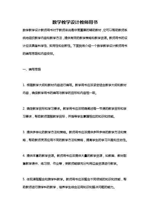 数学教学设计教师用书