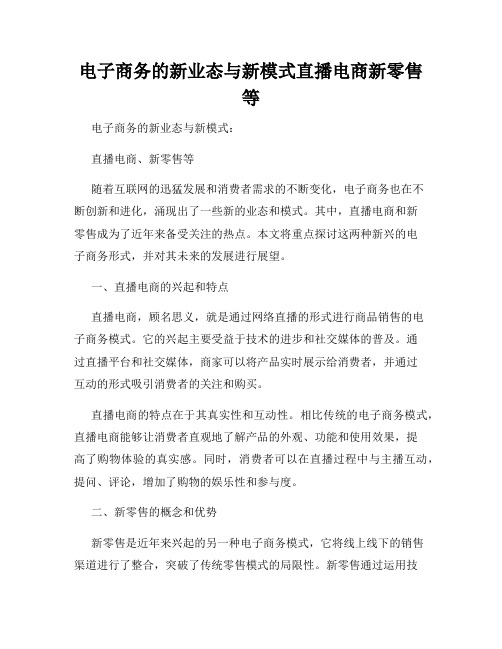 电子商务的新业态与新模式直播电商新零售等