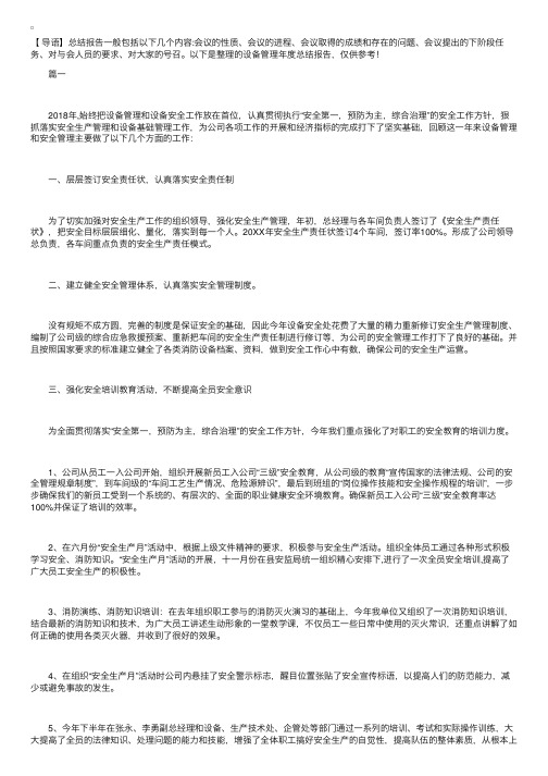 设备管理年度总结报告【三篇】