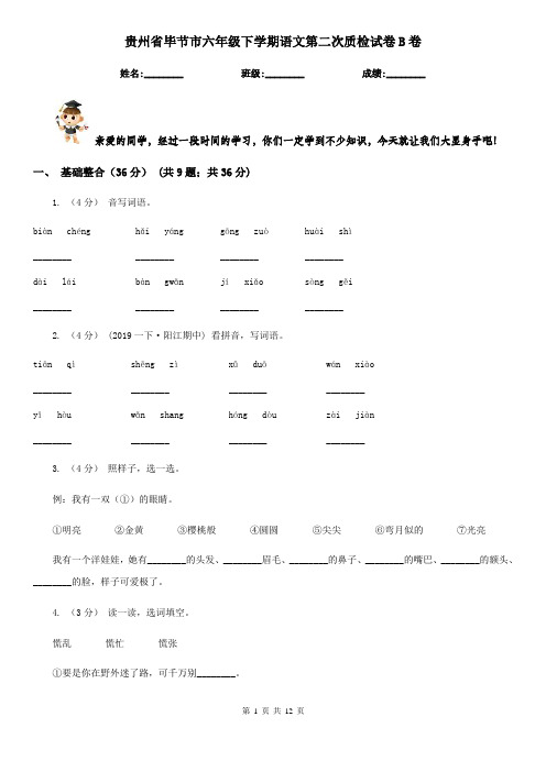 贵州省毕节市六年级下学期语文第二次质检试卷B卷