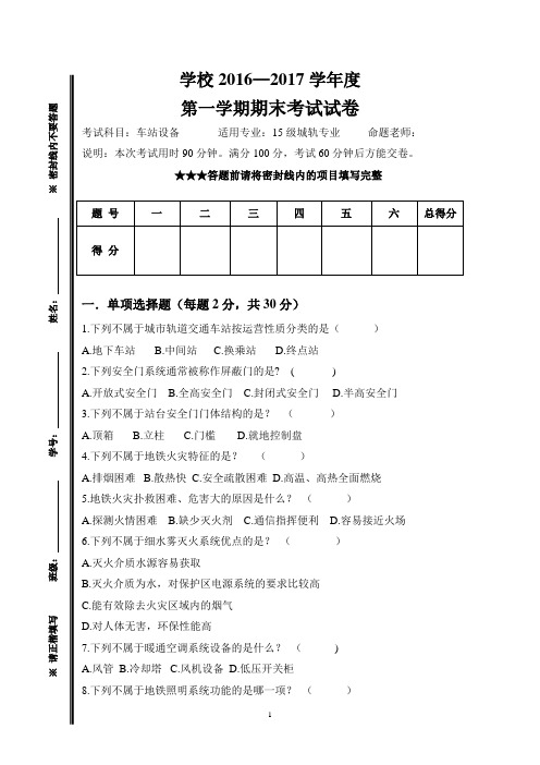 城市轨道交通《车站设备》期末考试试卷