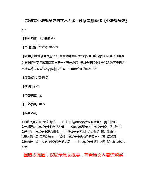 一部研究中法战争史的学术力著--读廖宗麟新作《中法战争史》