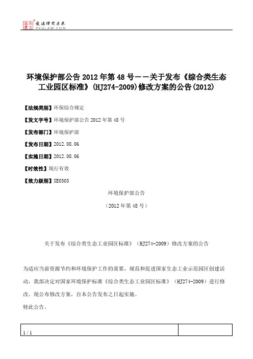 环境保护部公告2012年第48号――关于发布《综合类生态工业园区标准