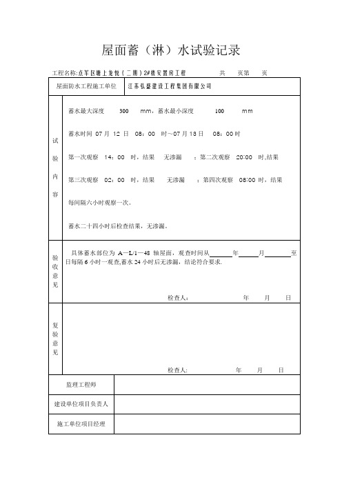 屋面蓄水试验记录【范本模板】