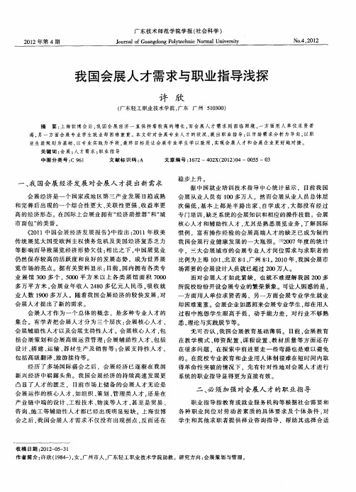 我国会展人才需求与职业指导浅探