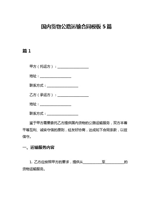 国内货物公路运输合同模板5篇