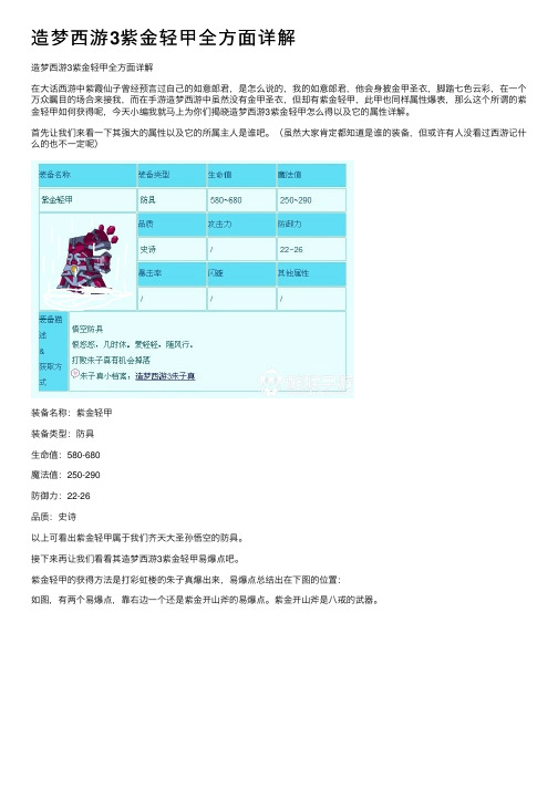 造梦西游3紫金轻甲全方面详解