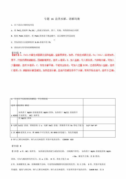 高考化学专题16盐类水解溶解平衡考点专练