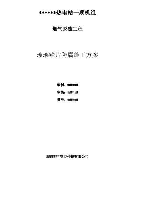 烟气脱硫工程玻璃鳞片防腐施工方案