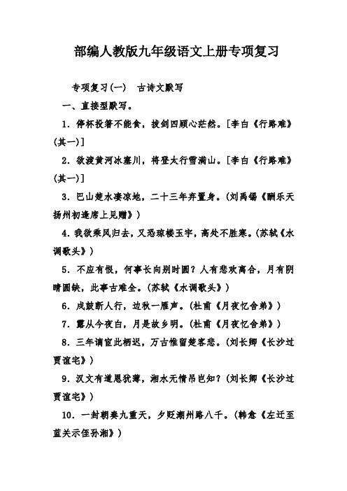 最新部编人教版九年级语文上册专项复习打印版.doc