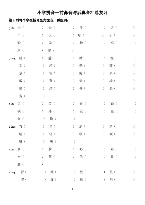 (完整版)9小学前鼻音后鼻音汇总练习题