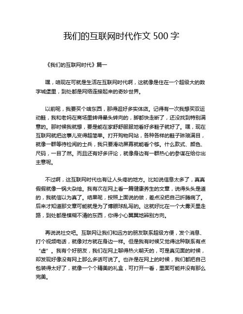 我们的互联网时代作文500字