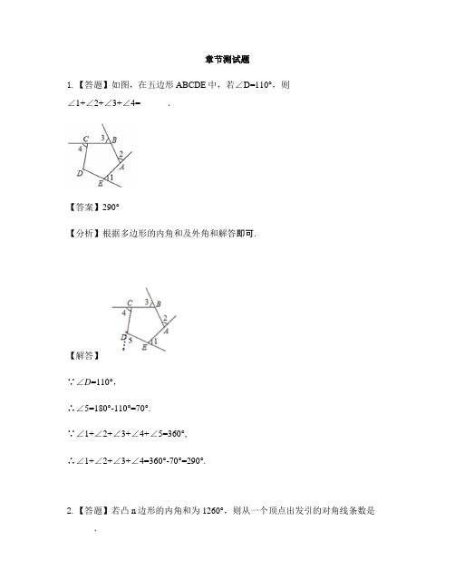 初中数学青岛版七年级下册第13章 平面图形的认识13.2多边形-章节测试习题(4)