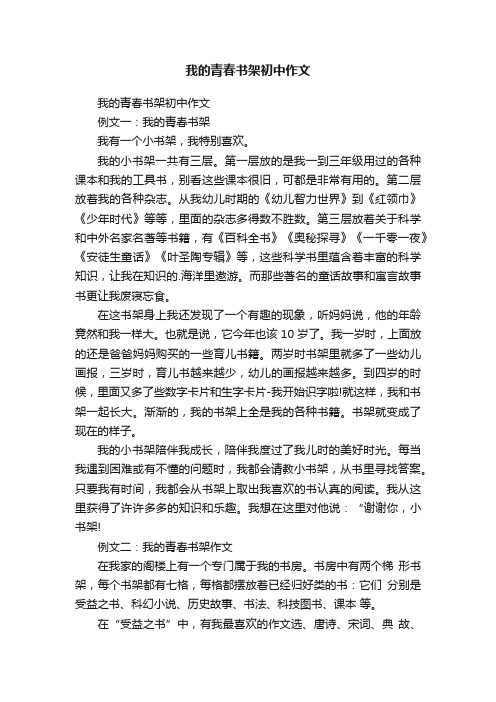 我的青春书架初中作文