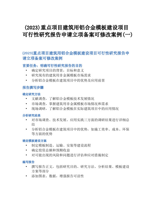 (2023)重点项目建筑用铝合金模板建设项目可行性研究报告申请立项备案可修改案例(一)