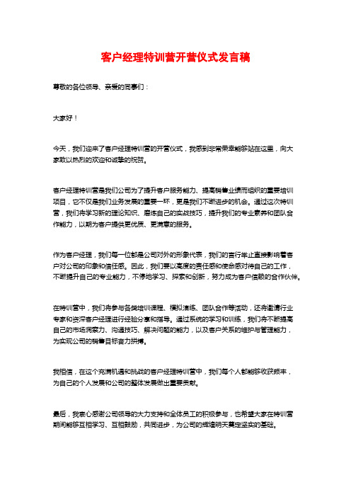 客户经理特训营开营仪式发言稿