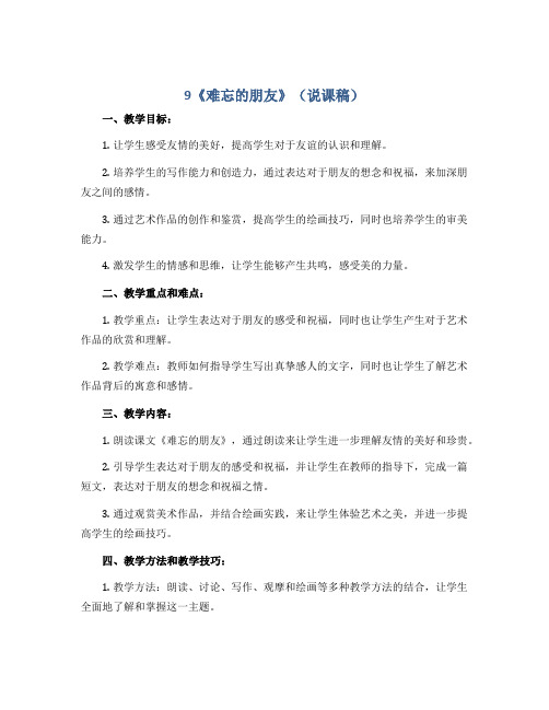 9《难忘的朋友》(说课稿)2022-2023学年美术三年级下册