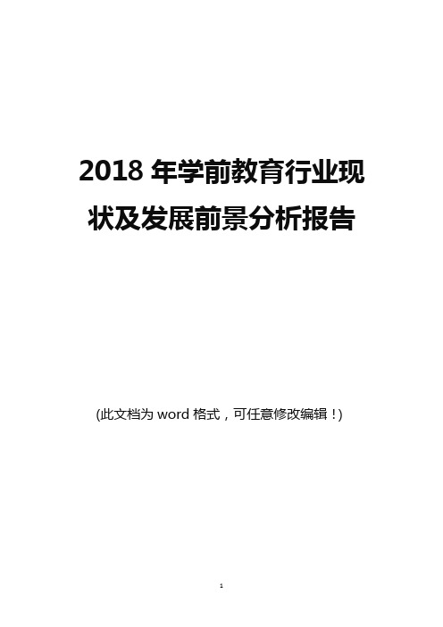 2018年学前教育行业现状及发展前景分析报告