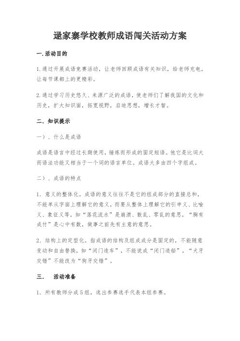 成语闯关活动方案