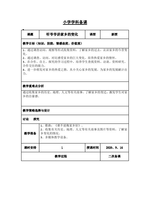 五年级上学期环境教育《听爷爷讲家乡的变化》教案