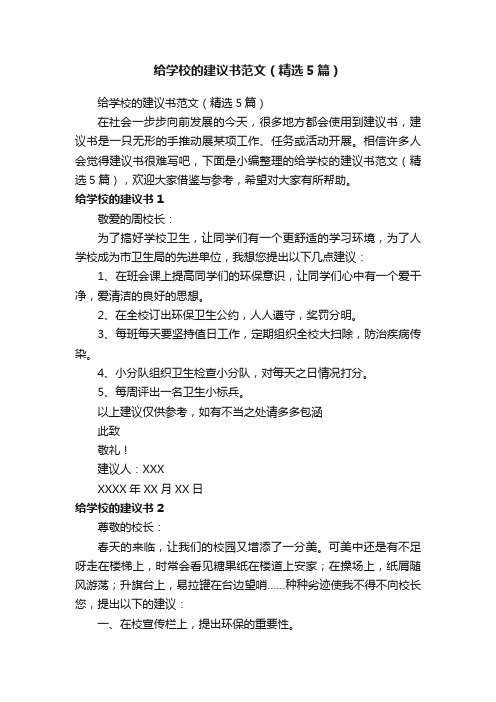 给学校的建议书范文（精选5篇）