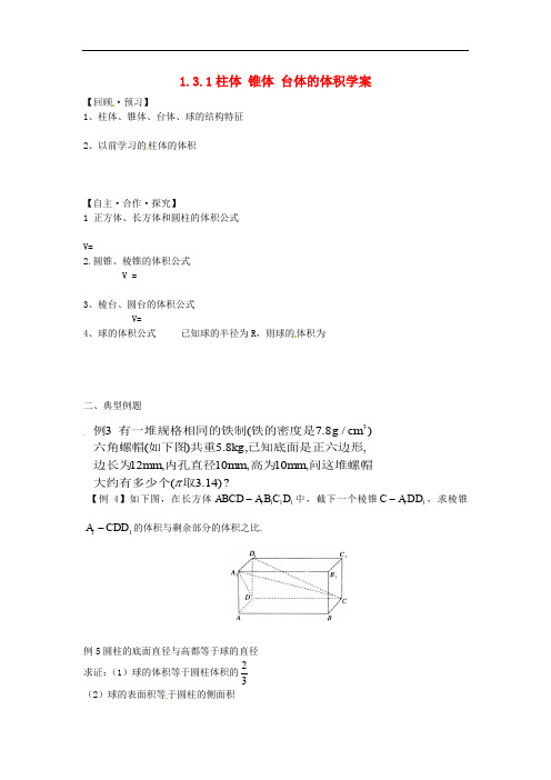 高中数学  必修二   1.3.1柱体 锥体 台体的体积学案学案 新人教A版必修2