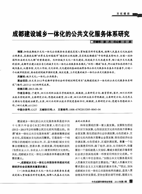 成都建设城乡一体化的公共文化服务体系研究