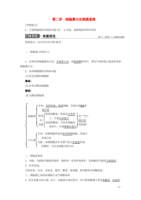 2018版高考生物一轮复习第二单元细胞的基本结构和物质运输第二讲细胞器与生物膜系统学案新人教版