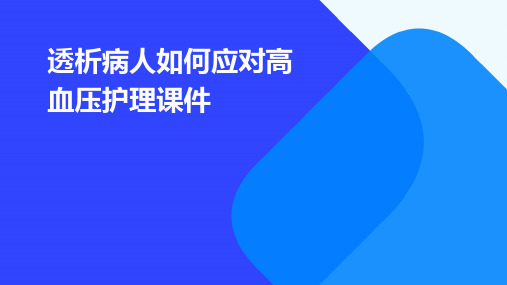 透析病人如何应对高血压护理课件