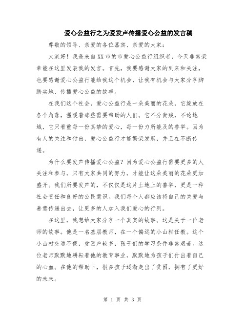 爱心公益行之为爱发声传播爱心公益的发言稿