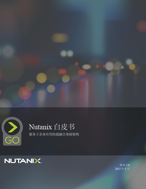 nutanix技术白皮书