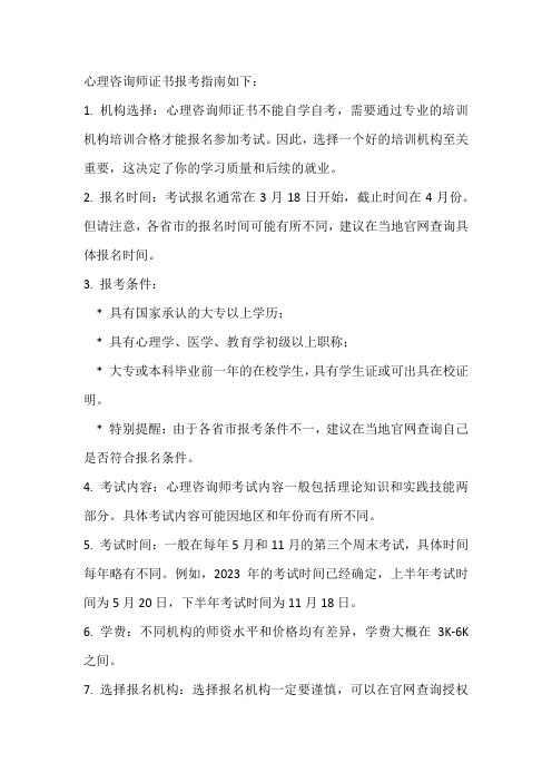 心理咨询师证书报考指南