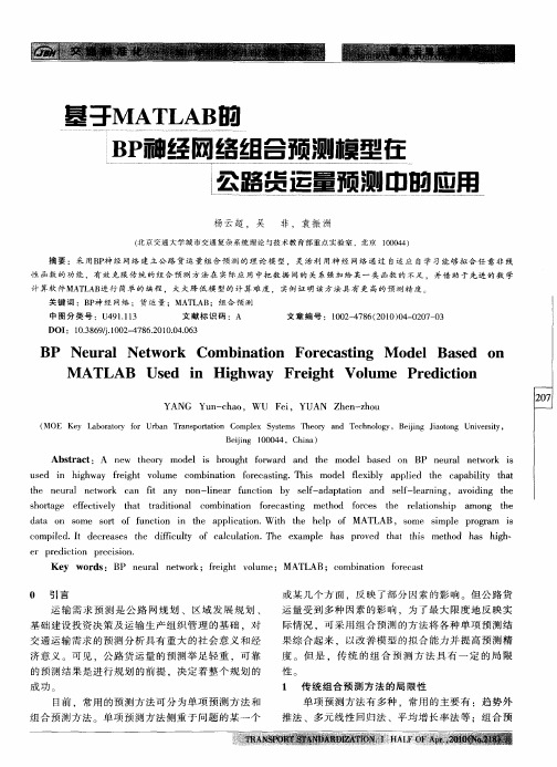 基于MATLAB的BP神经网络组合预测模型在公路货运量预测中的应用