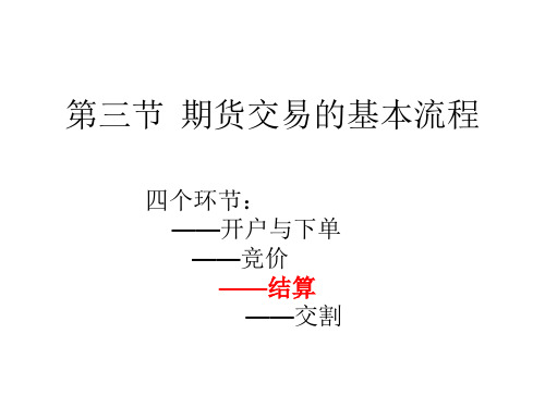 第一章(2)第三节  期货交易的基本流程