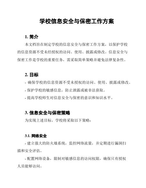 学校信息安全与保密工作方案