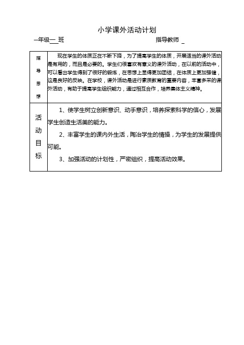 一年级课外活动计划