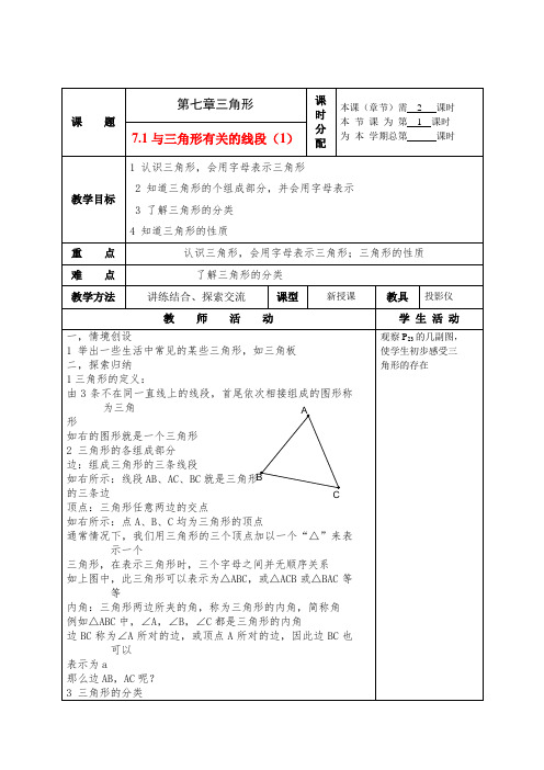 七年级数学下册第七章三角形整章教案1人教版