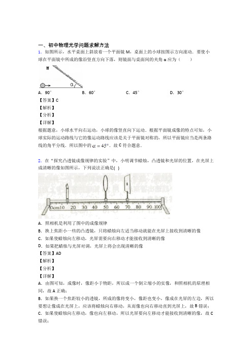 2020-2021中考物理光学问题求解方法综合题汇编附详细答案